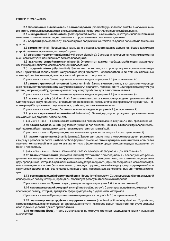 Страница 8 ГОСТ Р 51324.1-2005