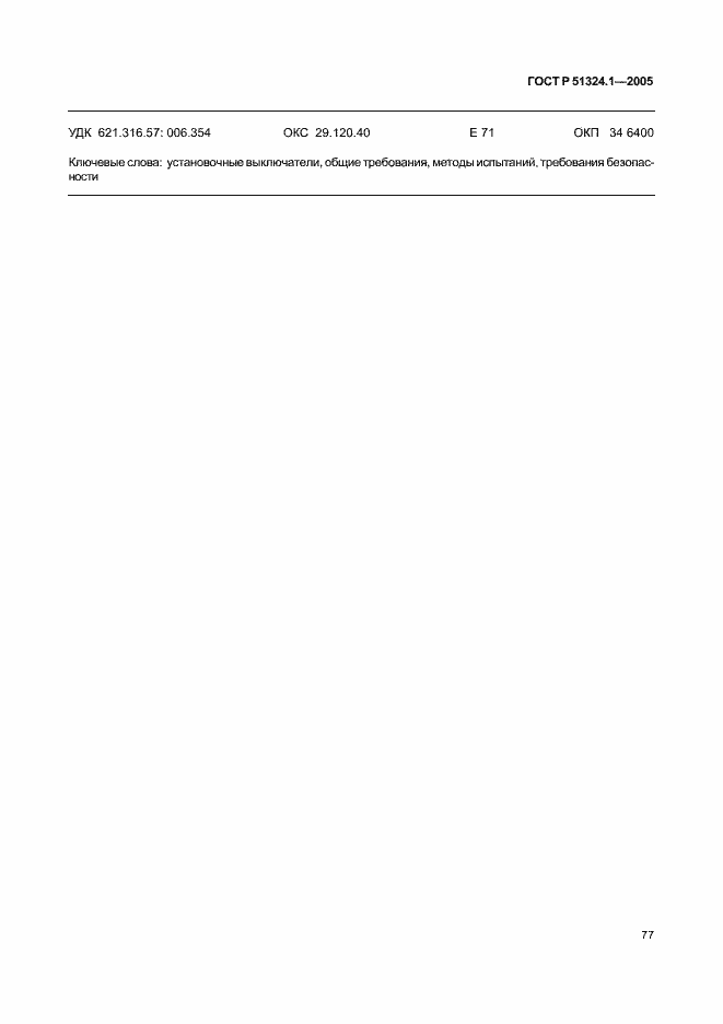 Страница 81 ГОСТ Р 51324.1-2005