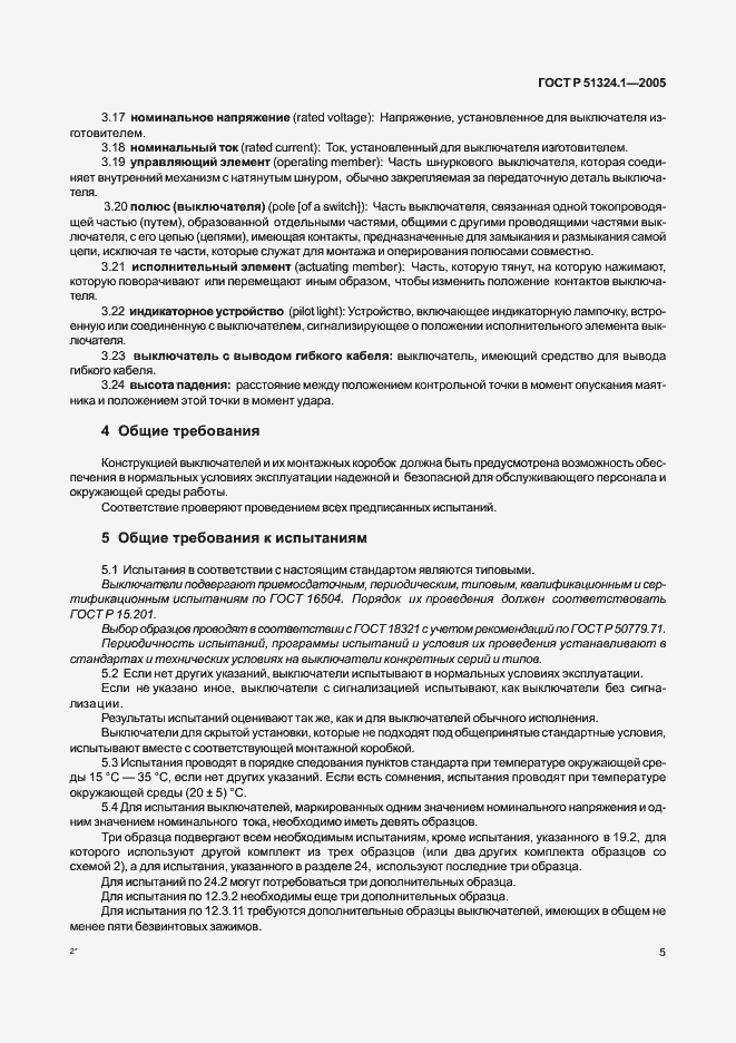 Страница 9 ГОСТ Р 51324.1-2005