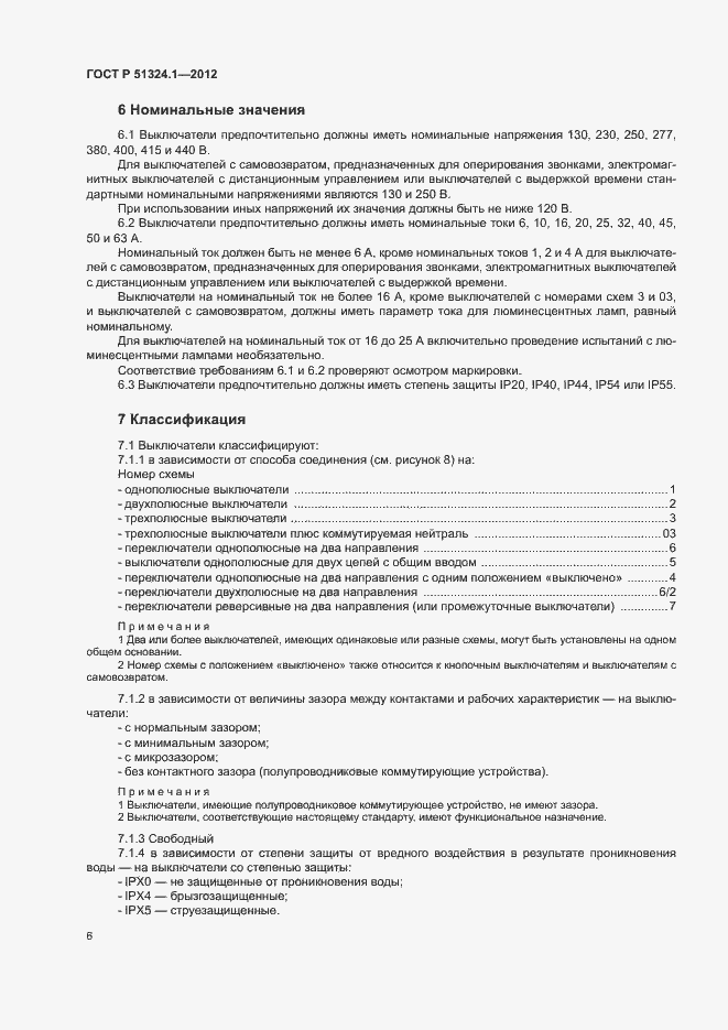 Страница 10 ГОСТ Р 51324.1-2012