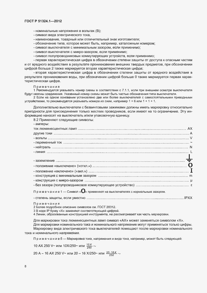 Страница 12 ГОСТ Р 51324.1-2012