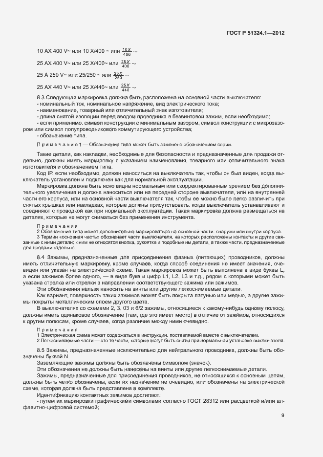 Страница 13 ГОСТ Р 51324.1-2012