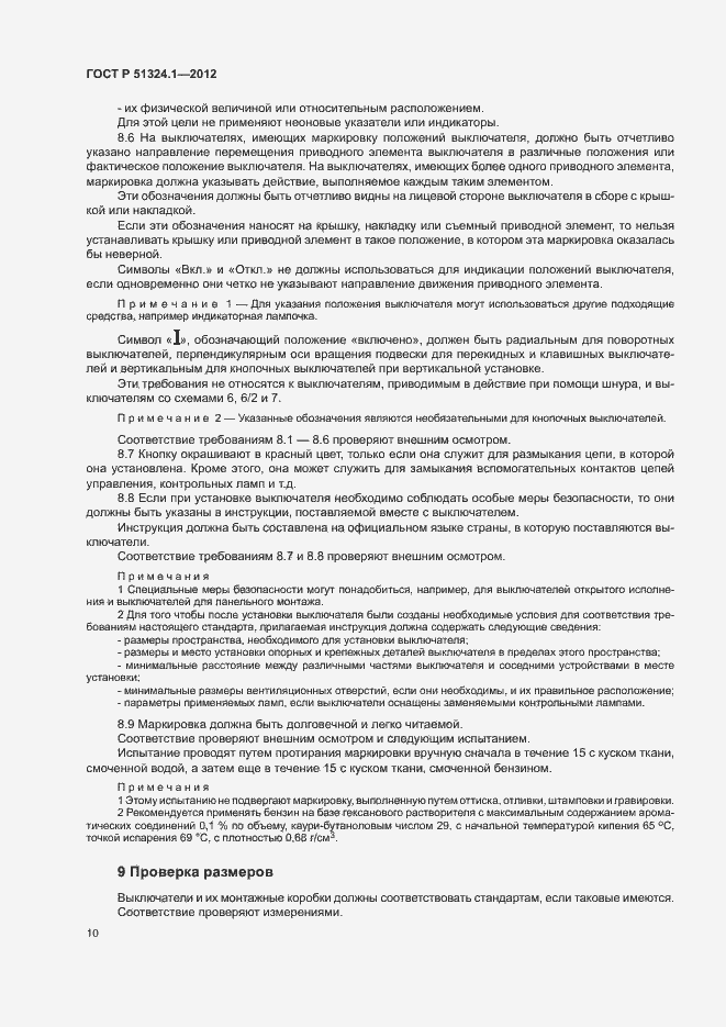 Страница 14 ГОСТ Р 51324.1-2012