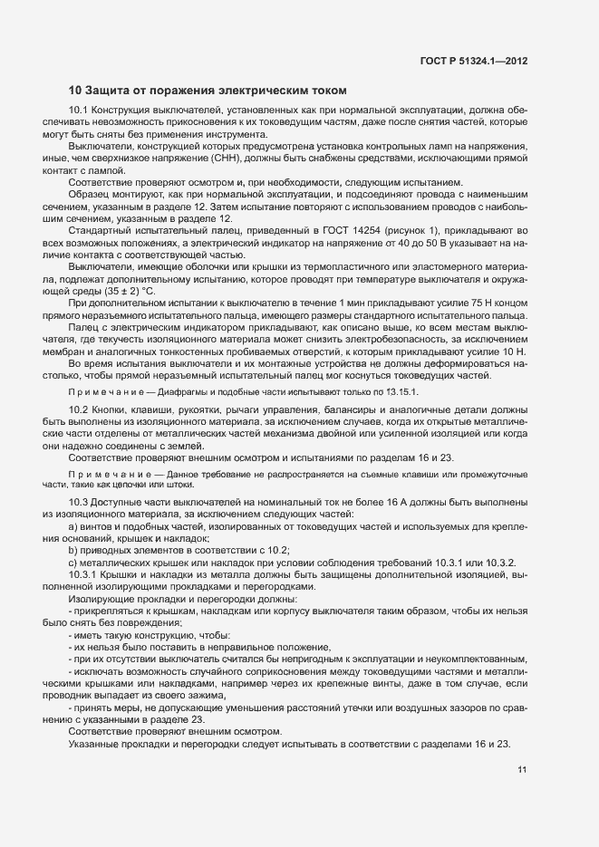 Страница 15 ГОСТ Р 51324.1-2012