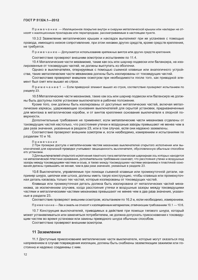 Страница 16 ГОСТ Р 51324.1-2012