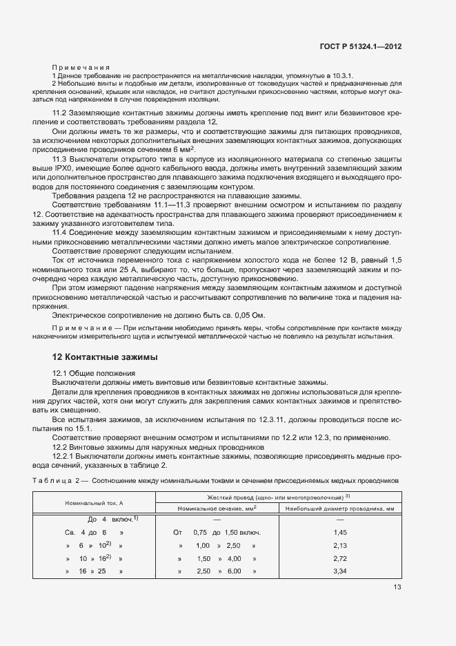 Страница 17 ГОСТ Р 51324.1-2012