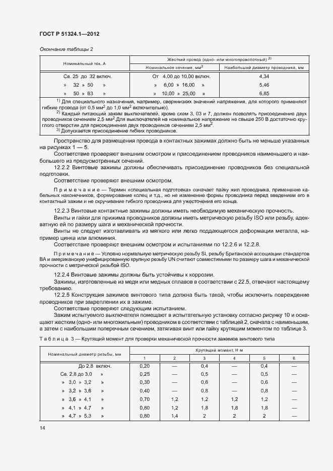Страница 18 ГОСТ Р 51324.1-2012