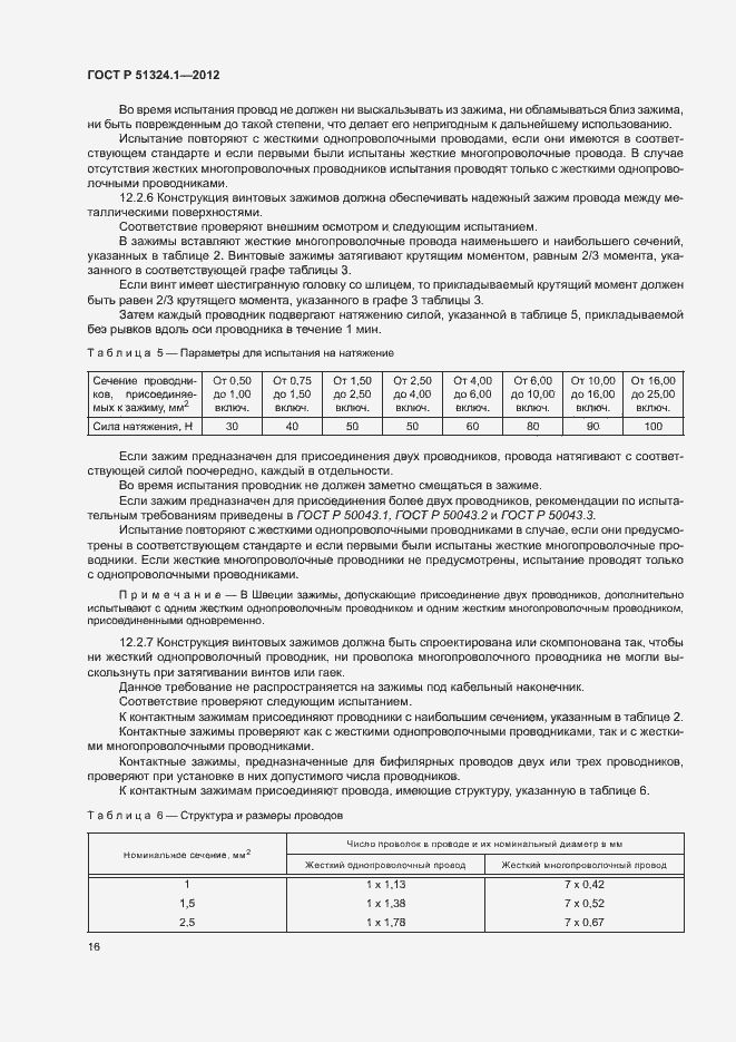 Страница 20 ГОСТ Р 51324.1-2012