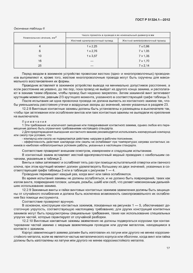 Страница 21 ГОСТ Р 51324.1-2012