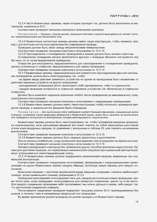 Страница 23 ГОСТ Р 51324.1-2012