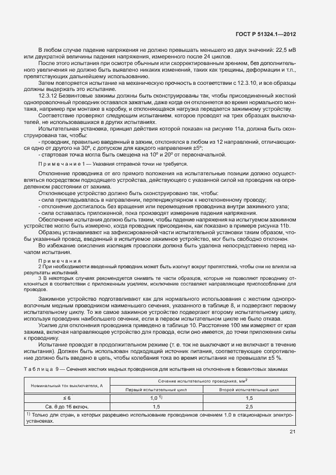 Страница 25 ГОСТ Р 51324.1-2012