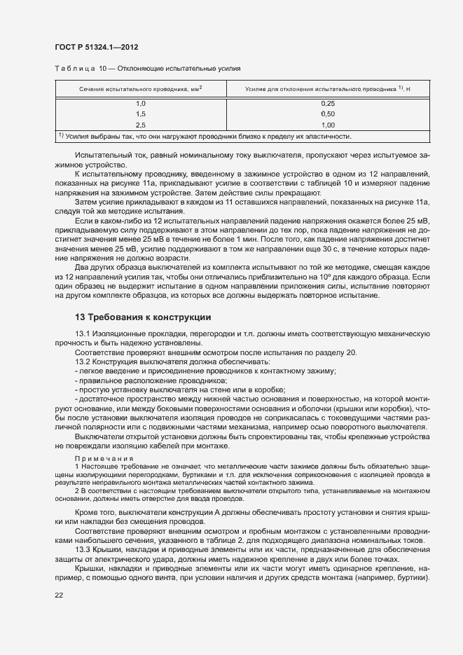 Страница 26 ГОСТ Р 51324.1-2012