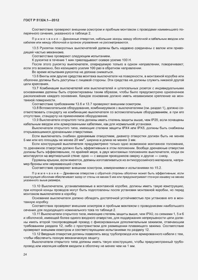 Страница 28 ГОСТ Р 51324.1-2012