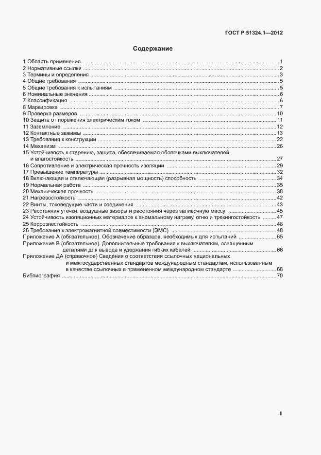 Страница 3 ГОСТ Р 51324.1-2012