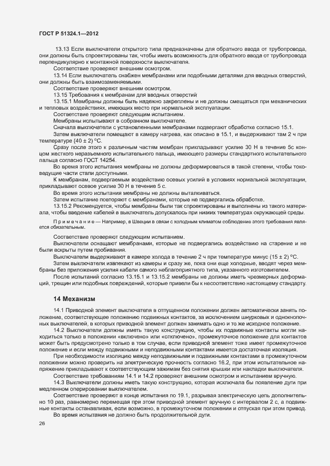 Страница 30 ГОСТ Р 51324.1-2012