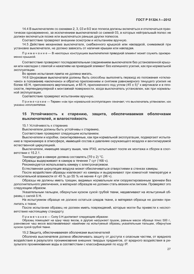 Страница 31 ГОСТ Р 51324.1-2012