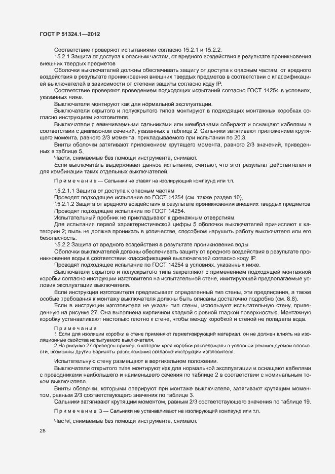 Страница 32 ГОСТ Р 51324.1-2012