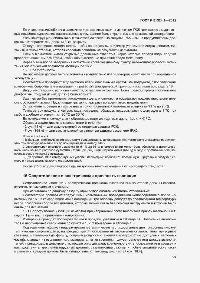 Страница 33 ГОСТ Р 51324.1-2012