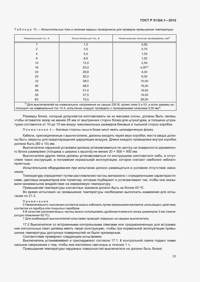 Страница 37 ГОСТ Р 51324.1-2012