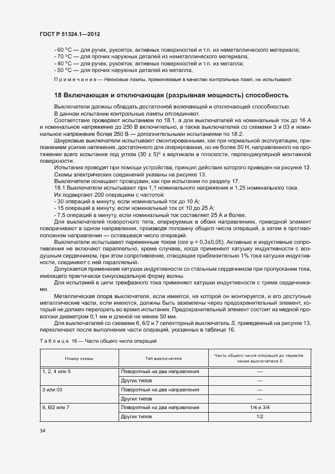 Страница 38 ГОСТ Р 51324.1-2012