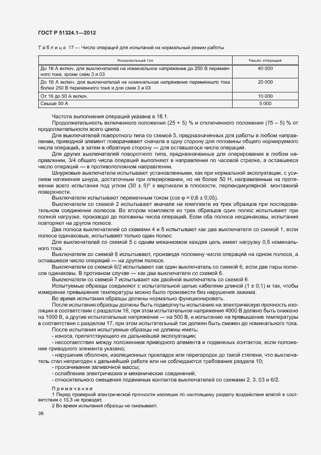 Страница 40 ГОСТ Р 51324.1-2012