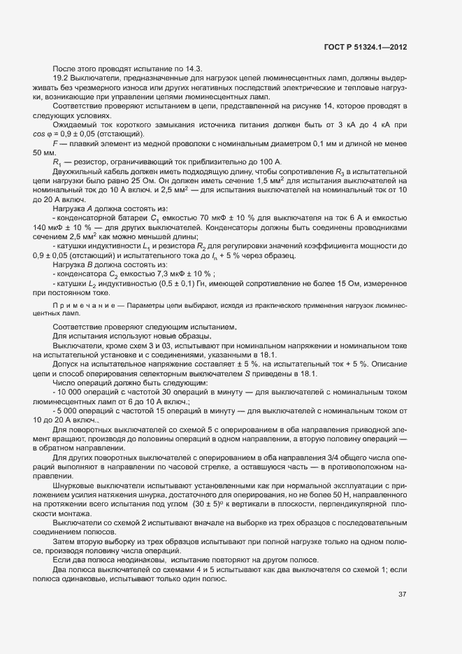 Страница 41 ГОСТ Р 51324.1-2012