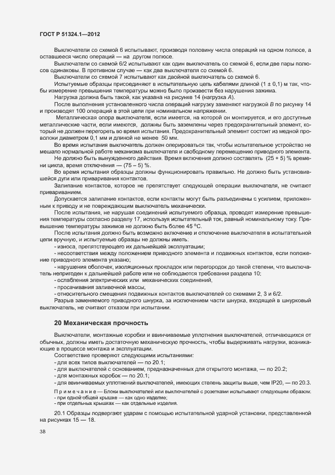 Страница 42 ГОСТ Р 51324.1-2012