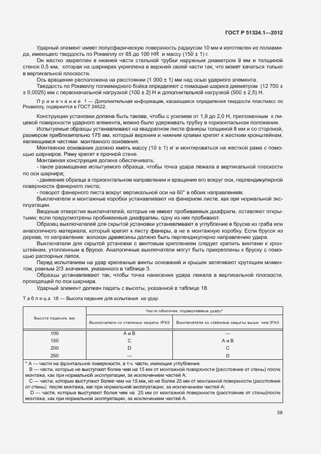 Страница 43 ГОСТ Р 51324.1-2012