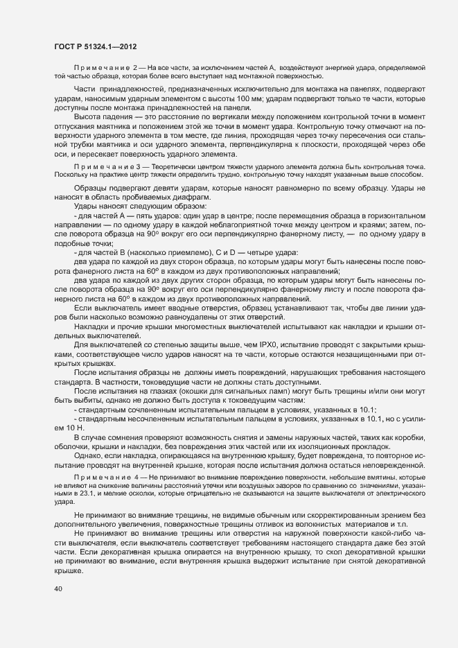 Страница 44 ГОСТ Р 51324.1-2012