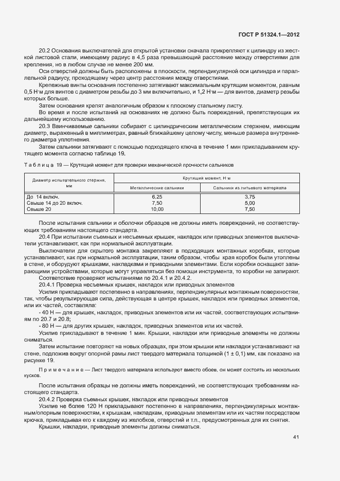 Страница 45 ГОСТ Р 51324.1-2012