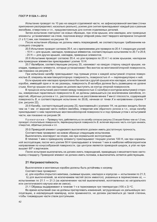 Страница 46 ГОСТ Р 51324.1-2012
