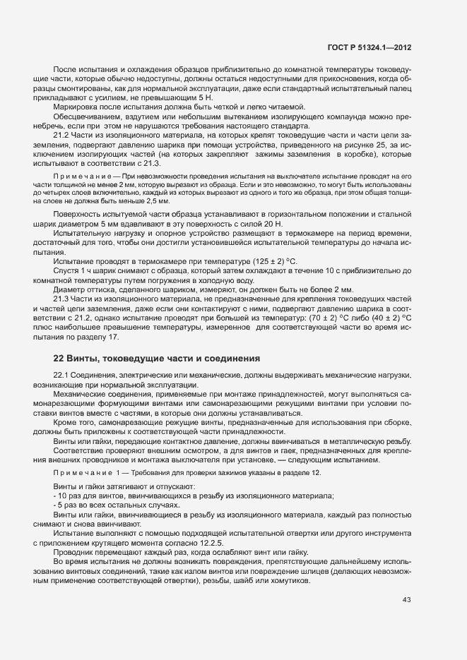 Страница 47 ГОСТ Р 51324.1-2012