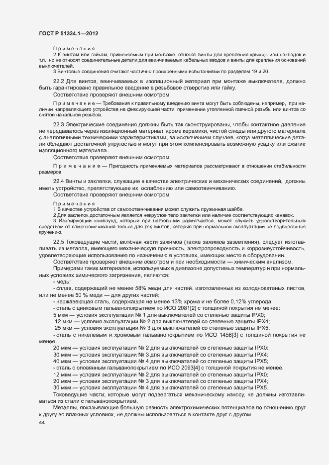 Страница 48 ГОСТ Р 51324.1-2012