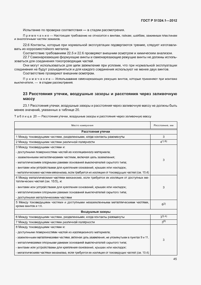 Страница 49 ГОСТ Р 51324.1-2012