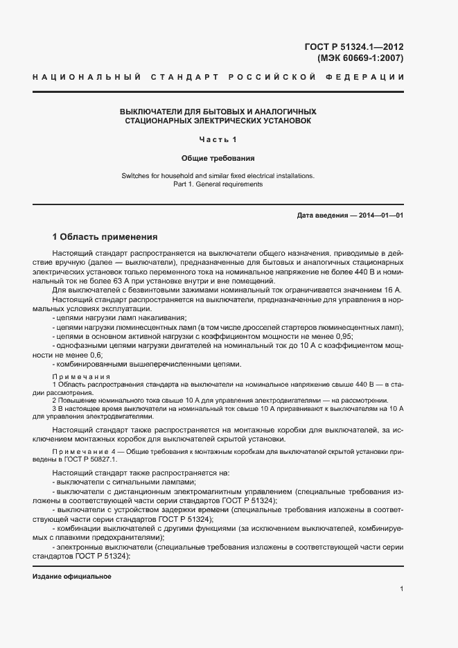 Страница 5 ГОСТ Р 51324.1-2012