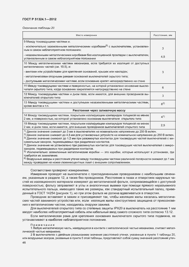 Страница 50 ГОСТ Р 51324.1-2012