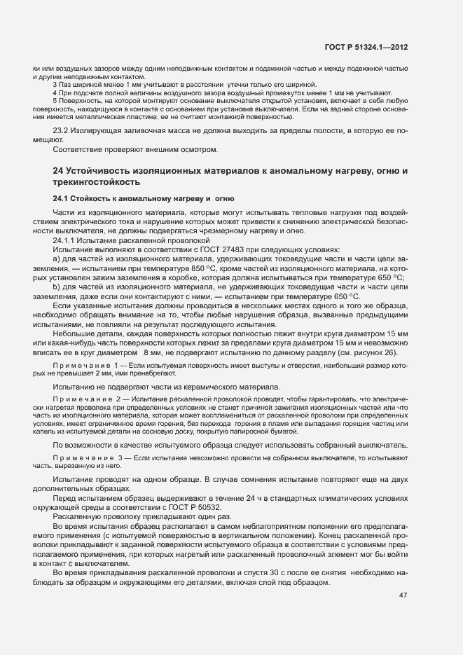 Страница 51 ГОСТ Р 51324.1-2012