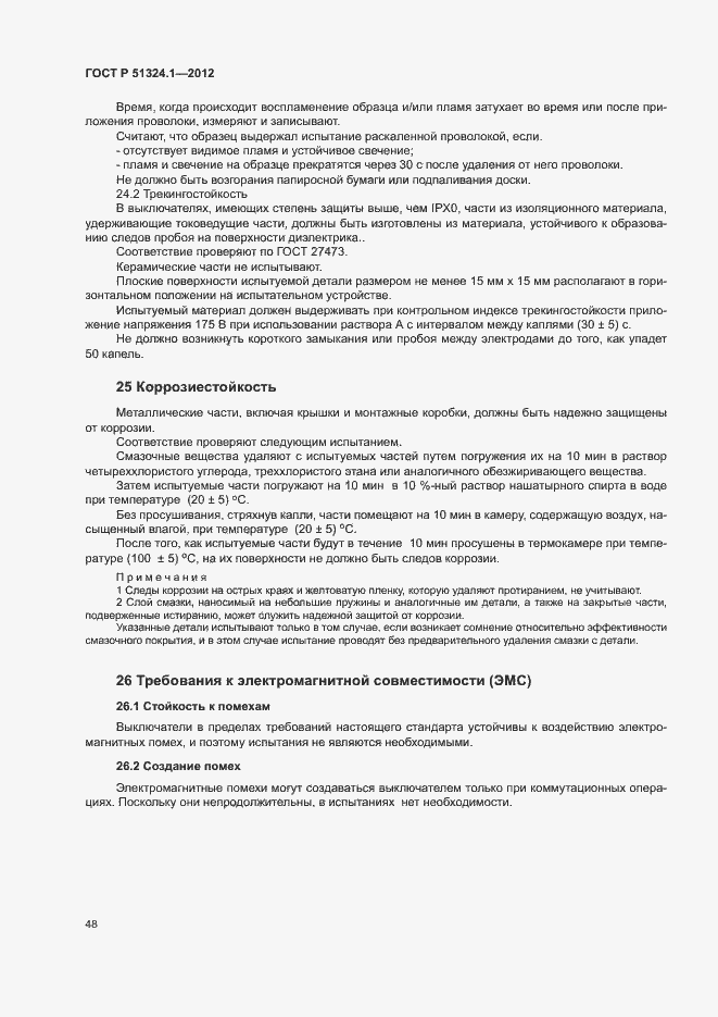 Страница 52 ГОСТ Р 51324.1-2012