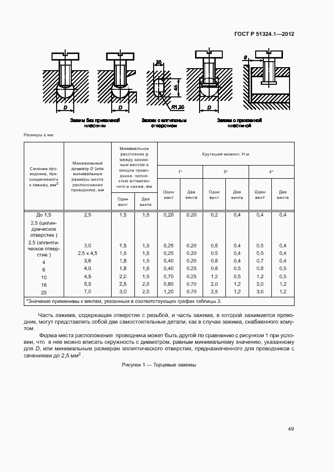 Страница 53 ГОСТ Р 51324.1-2012