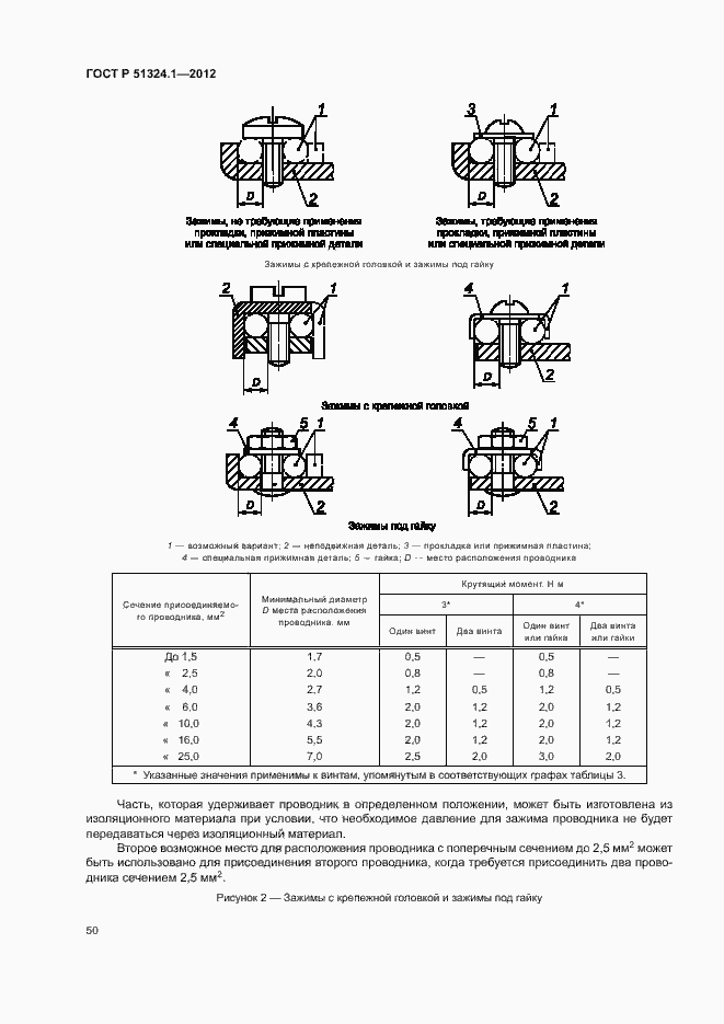 Страница 54 ГОСТ Р 51324.1-2012