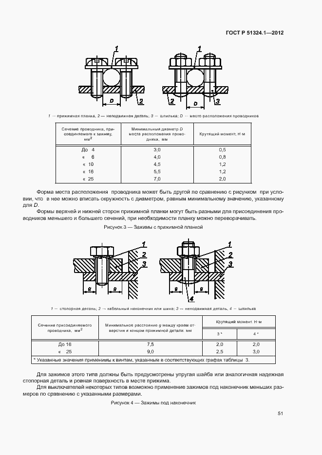 Страница 55 ГОСТ Р 51324.1-2012