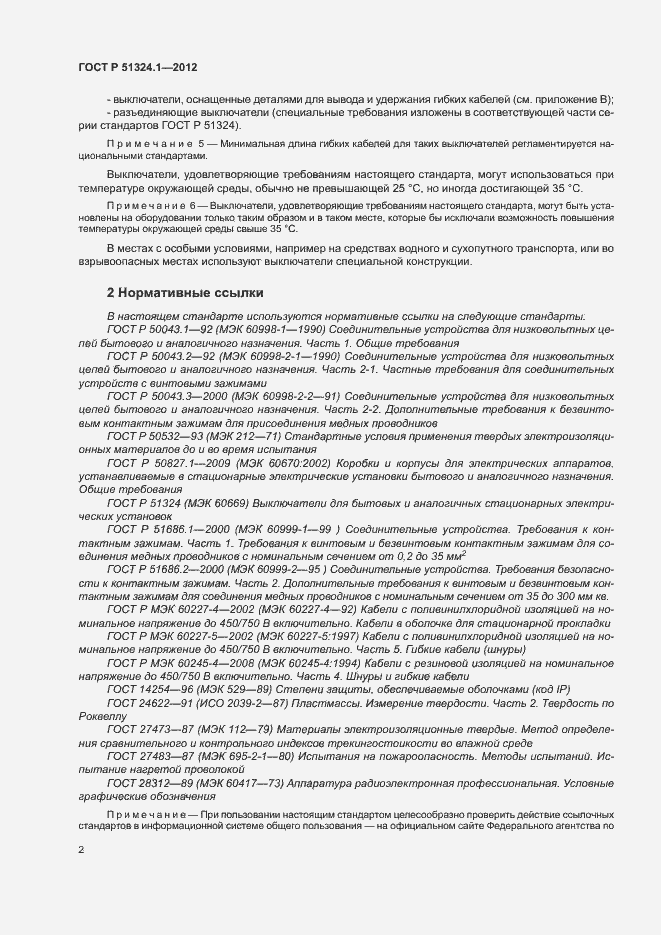 Страница 6 ГОСТ Р 51324.1-2012