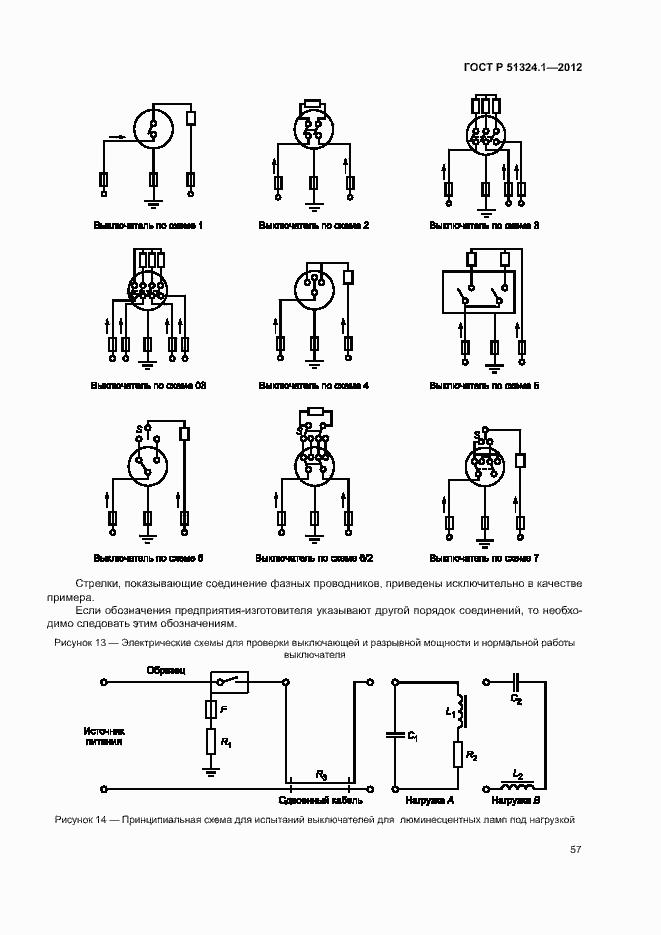 Страница 61 ГОСТ Р 51324.1-2012