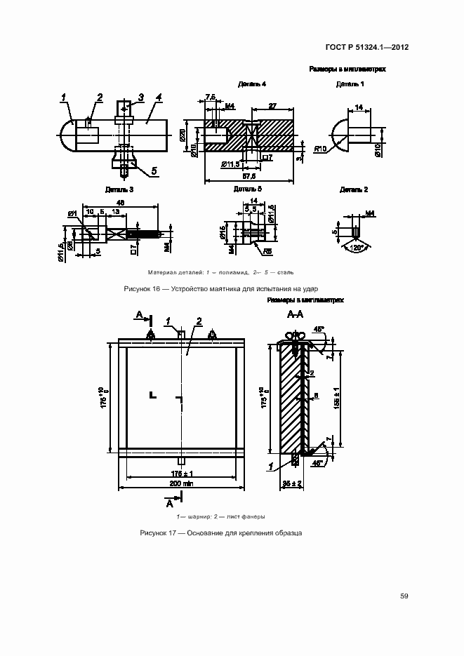 Страница 63 ГОСТ Р 51324.1-2012