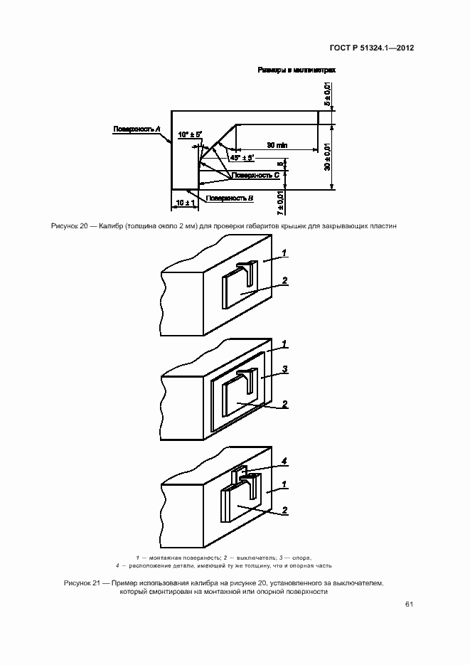 Страница 65 ГОСТ Р 51324.1-2012