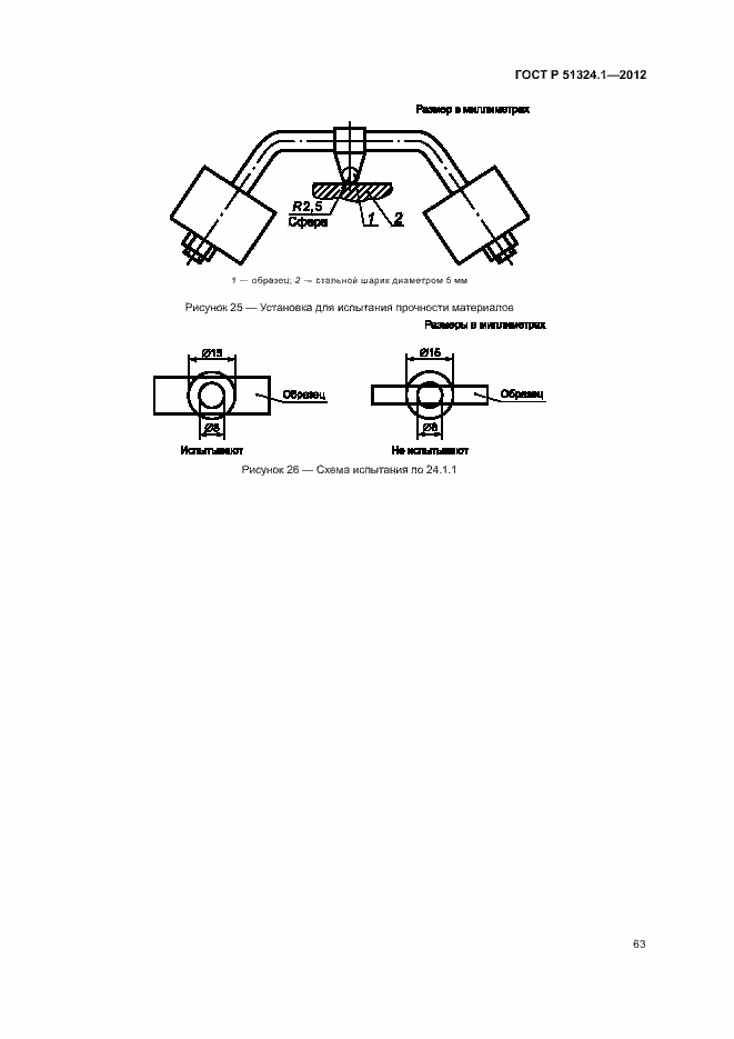 Страница 67 ГОСТ Р 51324.1-2012