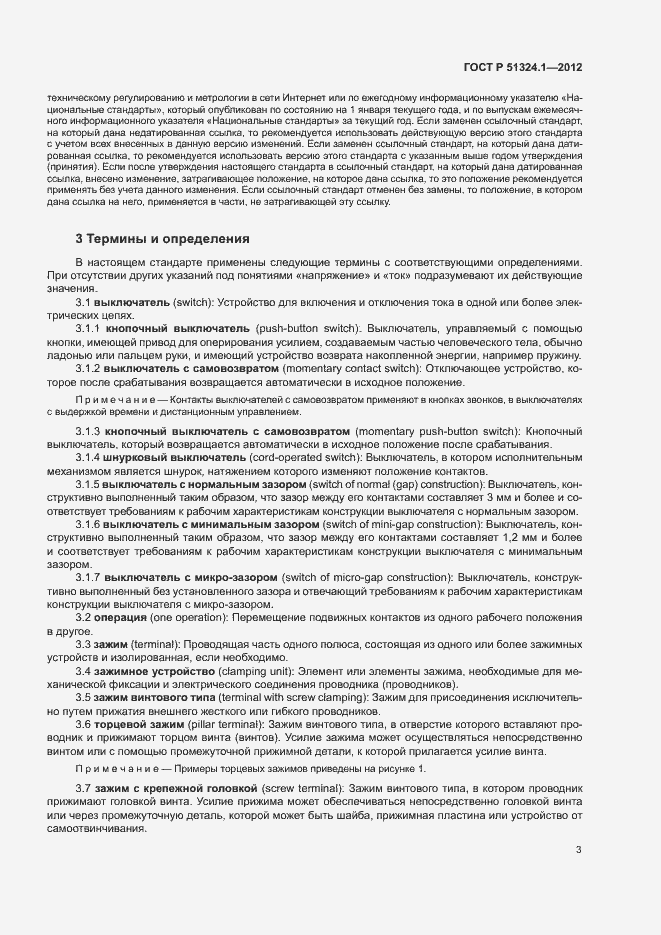 Страница 7 ГОСТ Р 51324.1-2012