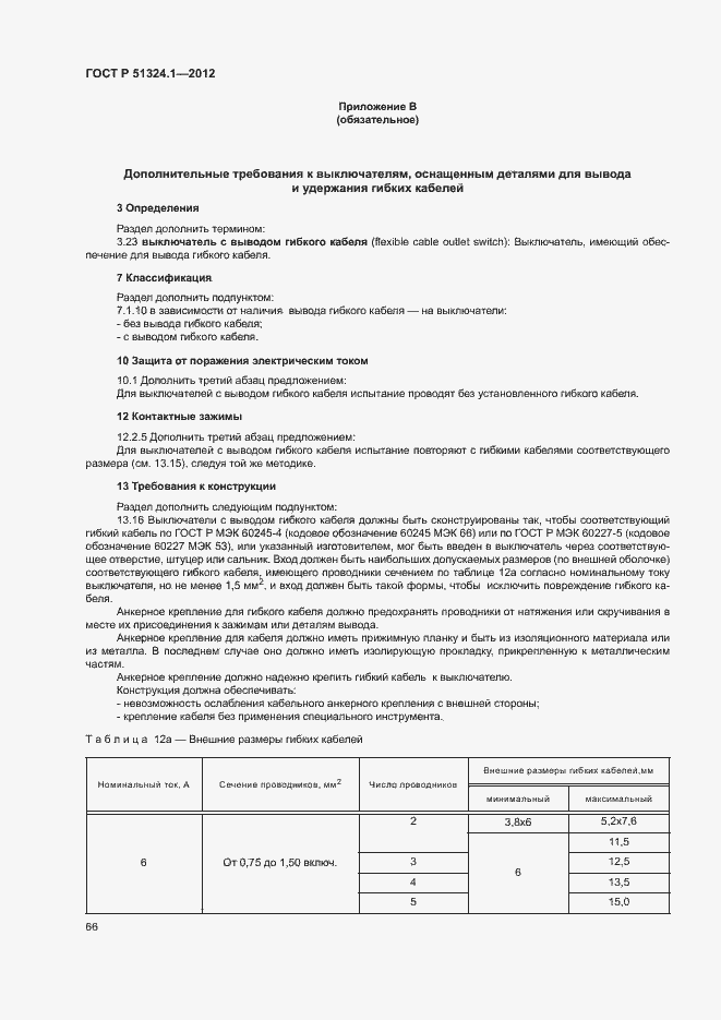 Страница 70 ГОСТ Р 51324.1-2012