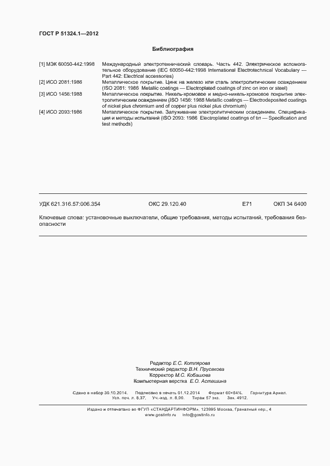 Страница 74 ГОСТ Р 51324.1-2012