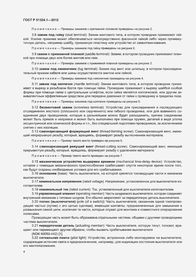 Страница 8 ГОСТ Р 51324.1-2012